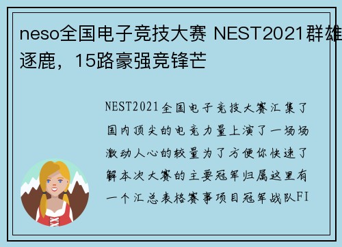 neso全国电子竞技大赛 NEST2021群雄逐鹿，15路豪强竞锋芒